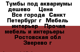 Тумбы под аквариумы дешево. › Цена ­ 500 - Все города, Санкт-Петербург г. Мебель, интерьер » Прочая мебель и интерьеры   . Ростовская обл.,Зверево г.